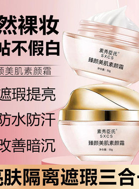 【48小时内发货】素秀臣氏臻颜美肌素颜霜提亮肤色保湿遮瑕早八必