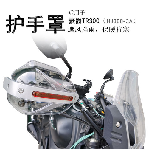 豪爵TR300铝合金防摔护手罩