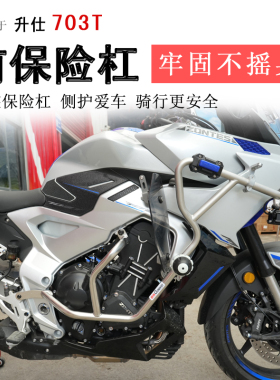 适用于升仕703T保险杠不锈钢下护杠防摔棒防撞保护杠侧摔架改装件