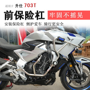 适用于升仕703T保险杠不锈钢下护杠防摔棒防撞保护杠侧摔架改装件