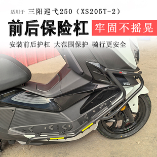 适用于三阳巡弋250保险杠前后护杠脚踏射灯保护杠XS250T-2排气杠