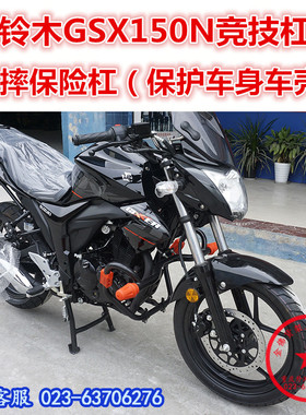 适用于轻骑铃木GSX155N竞技杠 GSX150N保险杠 前护杠 防摔杠保护