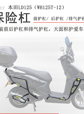 适用新款本田LD125保险杠前后护杠LINK护杠WH125T-12排气保护杠