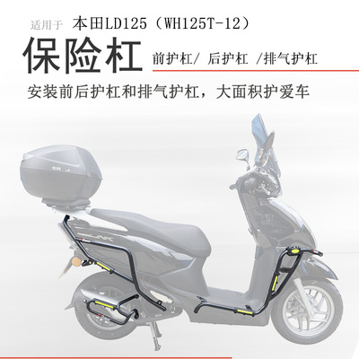 本田LD125前后保险杠碳钢加厚
