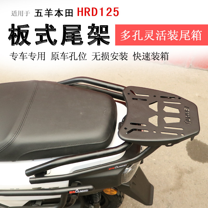 适用本田HRD125后货架尾箱架支架衣架WH125T-15书包架支架尾翼