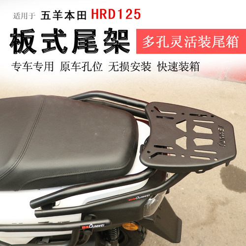 本田HRD125后货架尾箱架