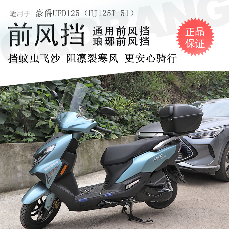适用豪爵UFD125前挡风玻璃挡风板星致HJ125T-51加高可调节改装件