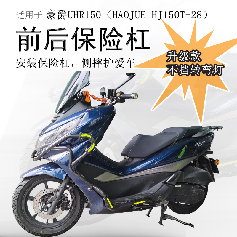 豪爵UHR150碳钢前后消声器保险杠