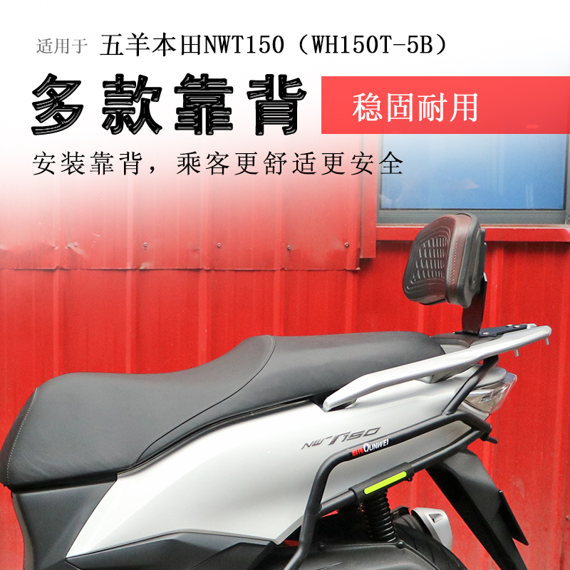 本田NWT150后靠背腰靠