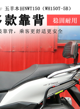 适用于本田NWT150后靠背后座腰靠腰托腰垫加大柔软牢固可靠改装