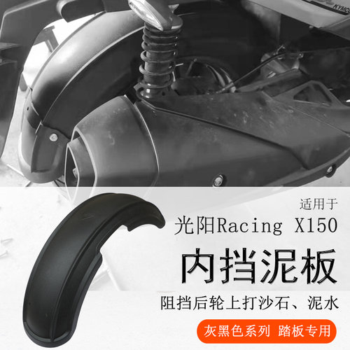 光阳H150/X150中置后挡泥瓦