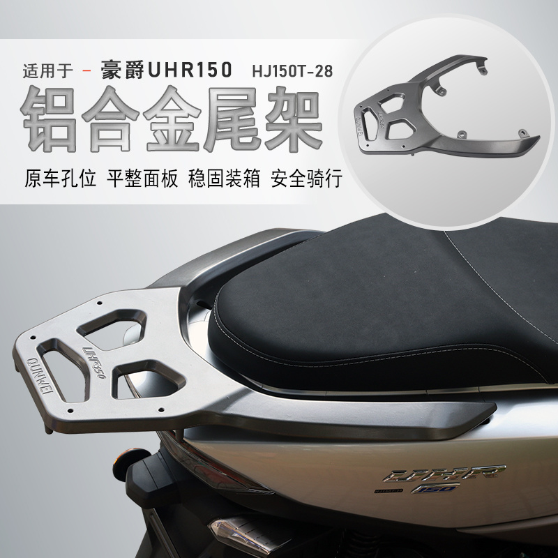 豪爵UHR150铝合金后货架尾箱架