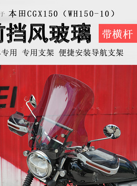 适用复古本田CGX150前挡风玻璃挡风板风挡玻璃WH150-10护手罩改装