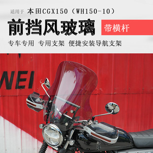 适用复古本田CGX150前挡风玻璃挡风板风挡玻璃WH150-10护手罩改装