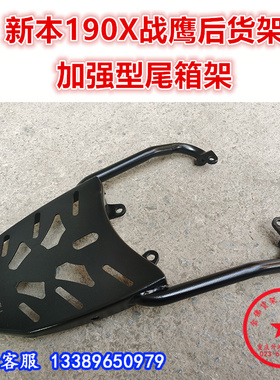 适用于新本190X国四战鹰尾架 尾箱架 CBF190X后货架翼衣架 改装件