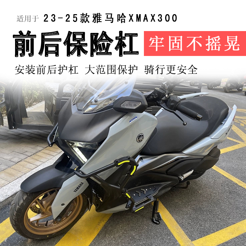 23-25款雅马哈XMAX300保险杠碳钢