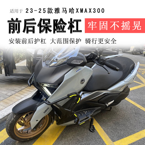 23-25款雅马哈XMAX300保险杠碳钢