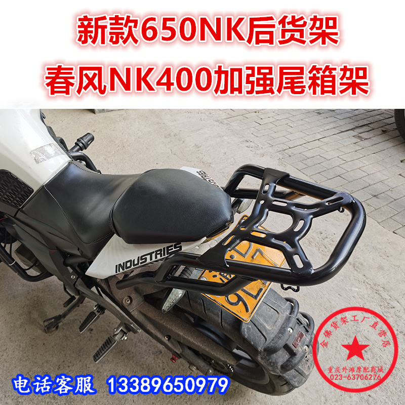 适用于新款20春风650NK后货架 NK400尾箱架CF400后衣架尾翼改装件
