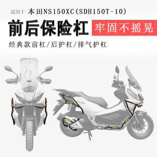 适用本田NS150XC保险杠前后护杠防摔防撞保护杠SDH150T-10排气杠