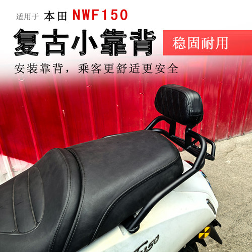 本田NWF150后靠背腰靠