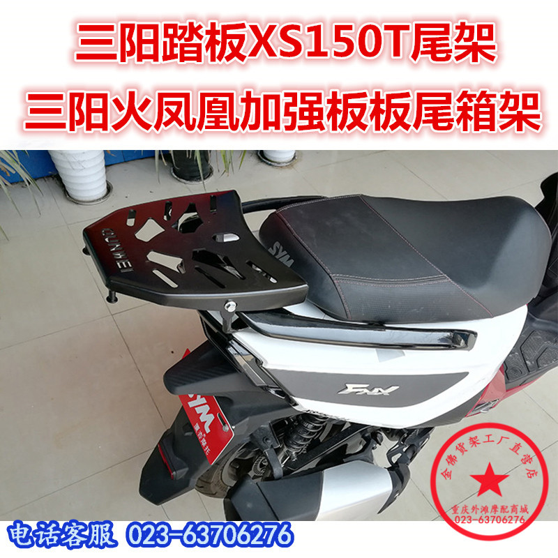 三阳踏板车xs150t火凤凰尾箱架