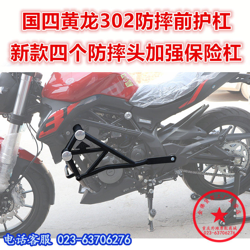 适用于贝纳利国四黄龙302保险杠