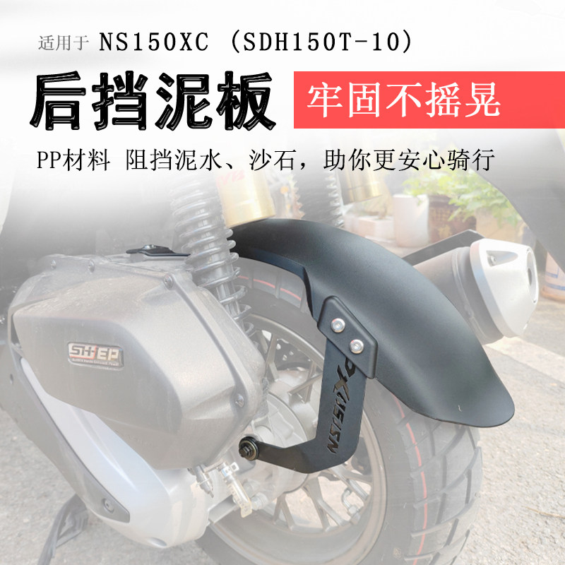 适用本田NS150XC后挡泥挡泥板泥瓦后盾SDH150T-10挡水板加长挡泥