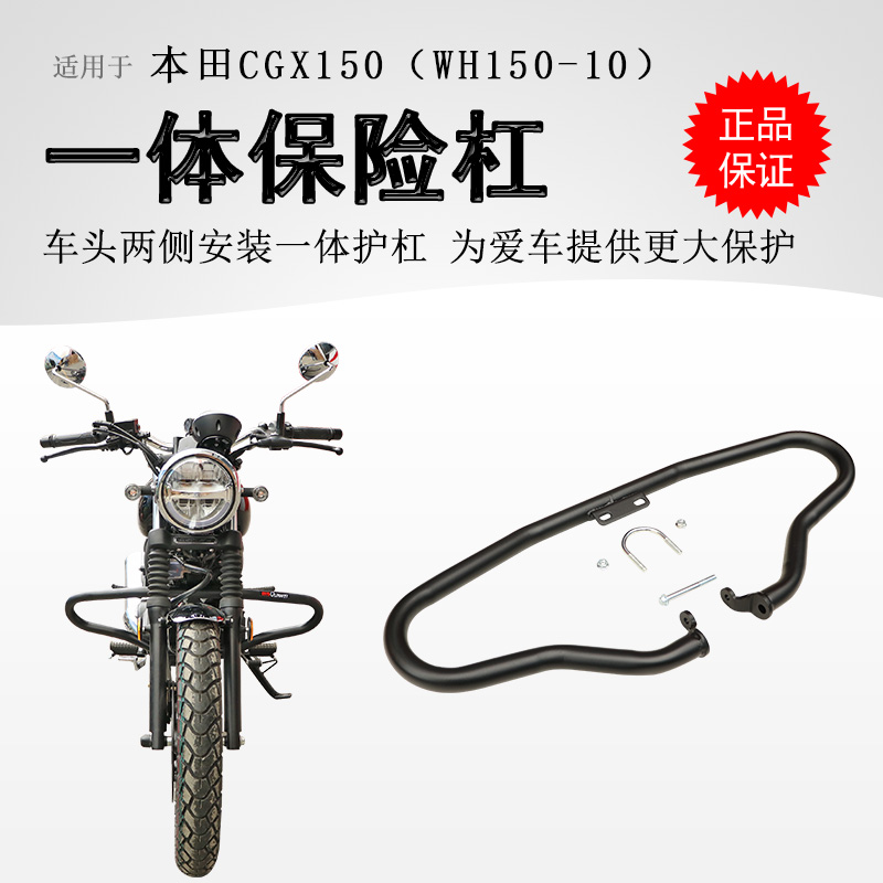 本田CGX150保险杠碳钢加厚