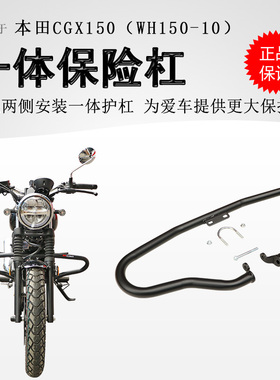 适用本田复古车CGX150保险杠前护杠一体保护杠冠希WH150-10防撞
