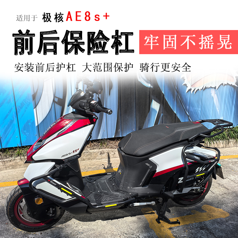 极核AE8S+前后保险杠碳钢包围杠