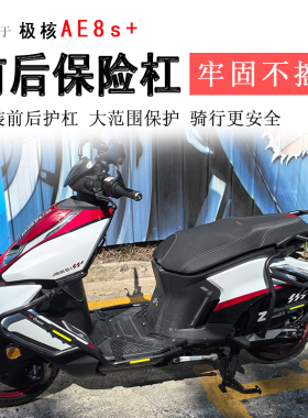 适用于春风极核AE8S+保险杠AE8S前后护杠防摔防撞碳钢保护杠改装