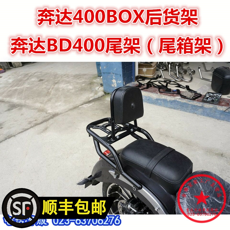 适用于奔达BOX尾架 奔达BD400-C靠背后货架 尾箱架 后尾翼 后衣