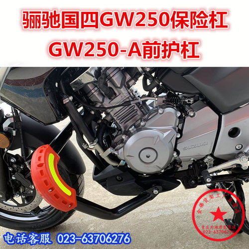 适用于骊驰国四gw250防摔保险杠