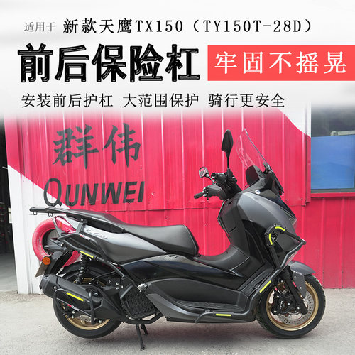 25款天鹰TX150保险杠前后护杠