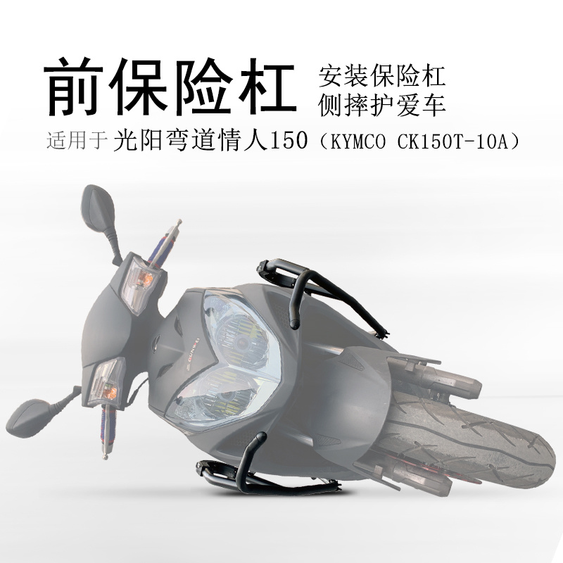 新款弯道情人150碳钢前保险杠