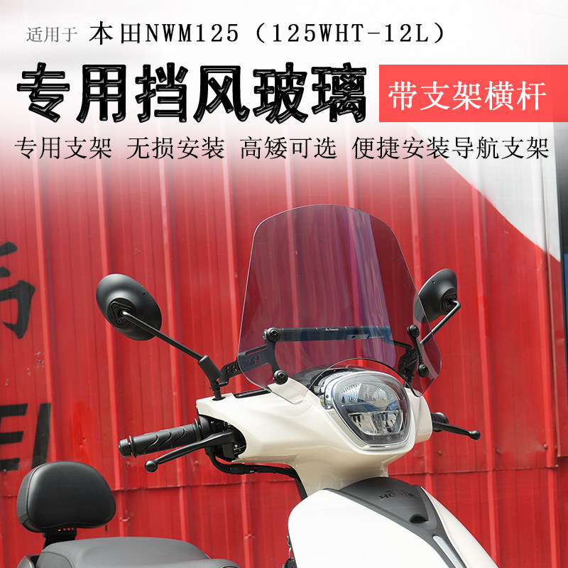 适用于本田NWM125前挡风玻璃风挡板125WHT-12L护胸板拓展杆改装件