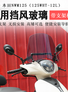 适用于本田NWM125前挡风玻璃风挡板125WHT-12L护胸板拓展杆改装件