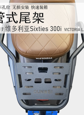 适用于龙嘉维多利亚Sixties150/300si后货架尾箱架250si尾货架