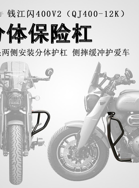 适用钱江闪400保险杠前护杠QJ400V2防摔防撞保护杠碳钢加厚加粗