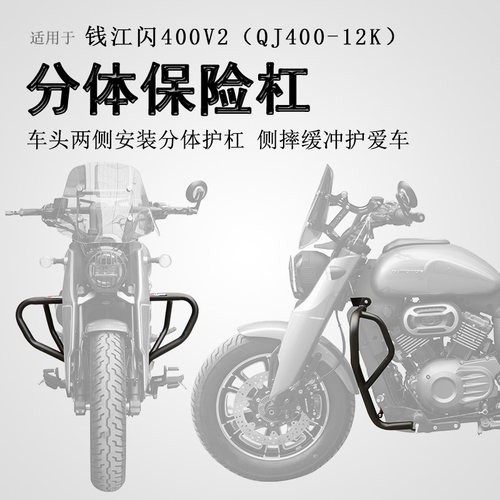 钱江闪400保险杠前护杠