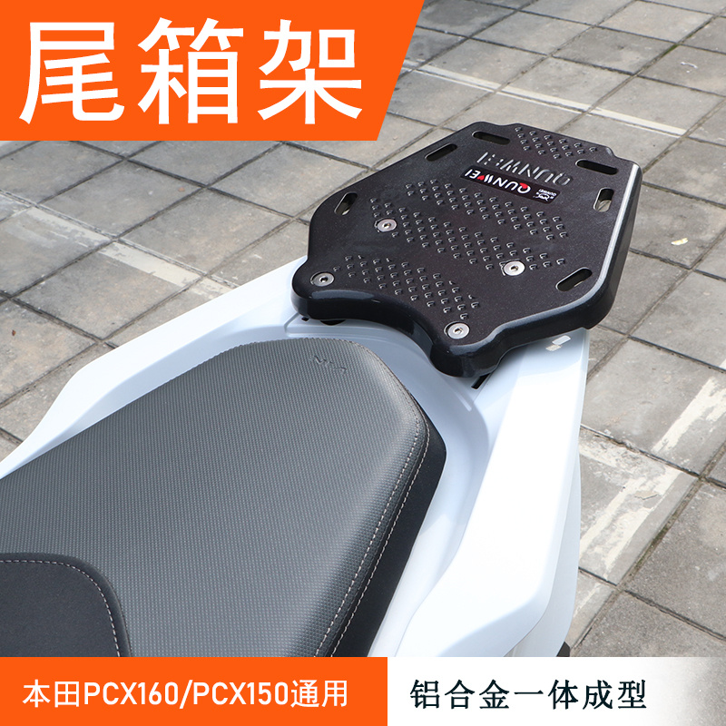 五本PCX150/160后货架尾箱支架