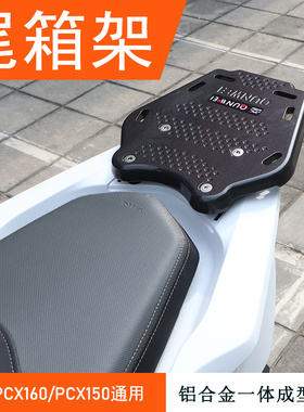适用于五本PCX150/160后货架 WH150T-2尾箱支架尾架尾翼改装配件