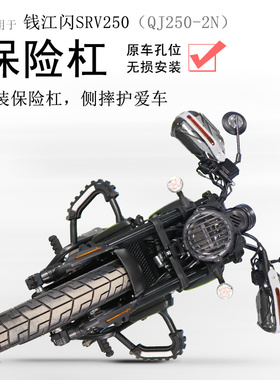 适用钱江闪250摩托车前护杠保险杠QJ250-2N防摔护壳碳钢加厚护杠