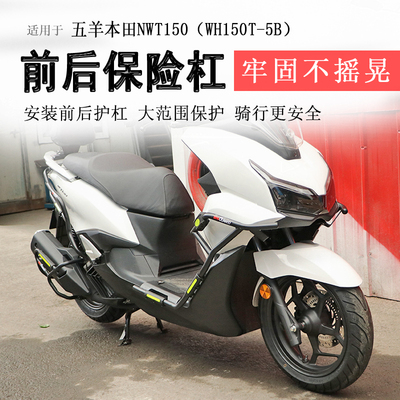 五羊本田NWT150前后保险杠
