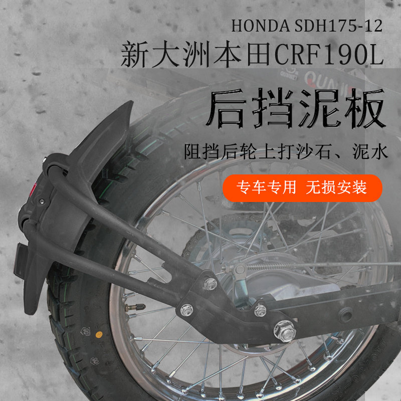 适用于摩托车新本CRF190L后挡泥板 挡泥瓦后盾挡水板改装配件