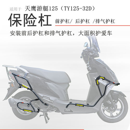 天鹰游艇125前后保险杠