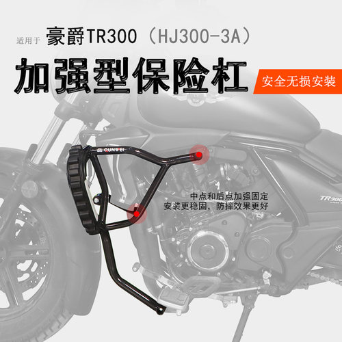 豪爵TR300加强加厚保险杠亮漆