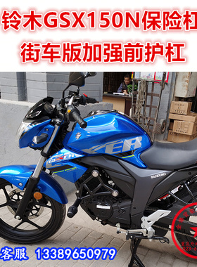 适用于轻骑铃木GSX155N保险杠 150N前护杠 街车防摔杠竞技保护杠