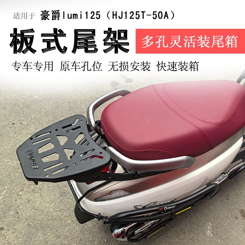 豪爵lumi125后货架尾箱架