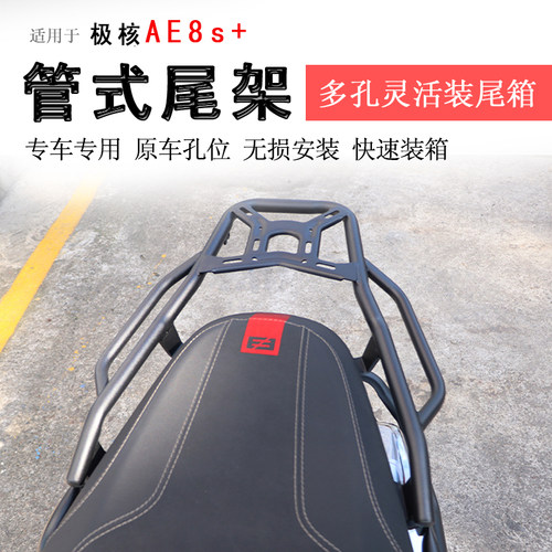 极核AE8S+后货架尾箱架